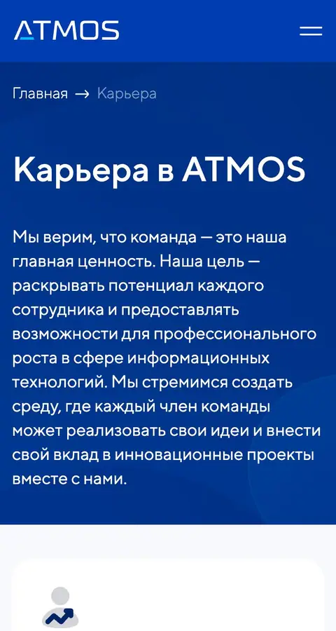 ATMOS — Vakansiyalar