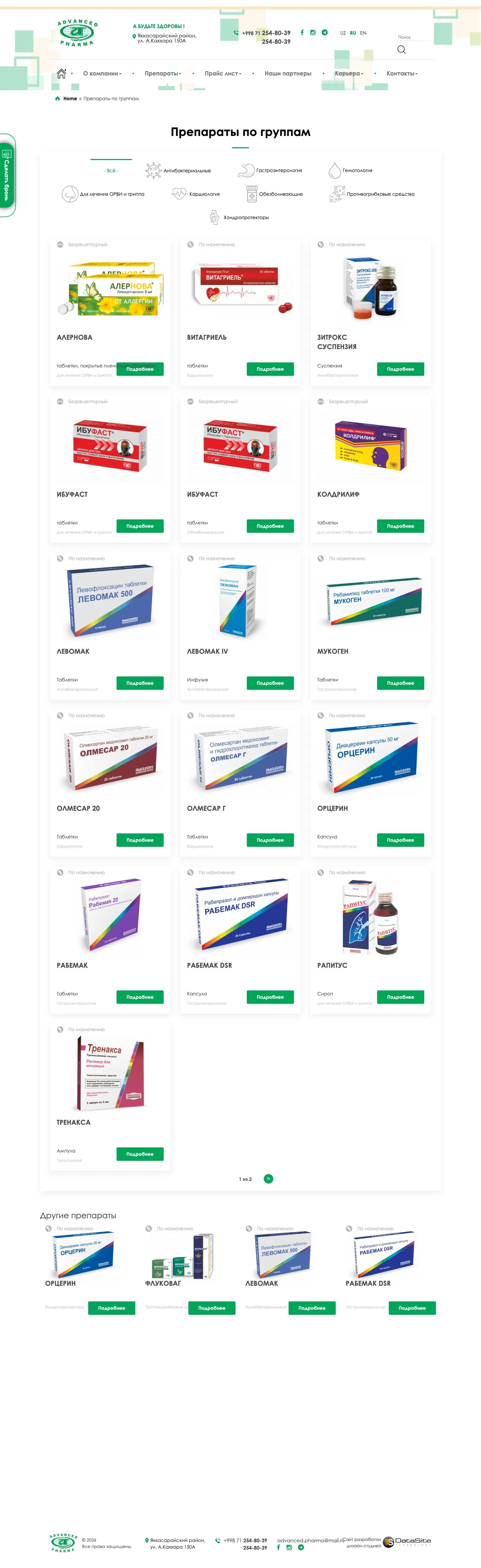 Advanced Pharma — Boshqa