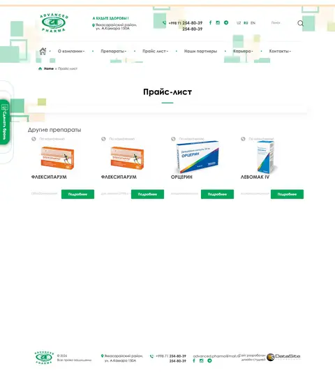 Advanced Pharma — Narxlar