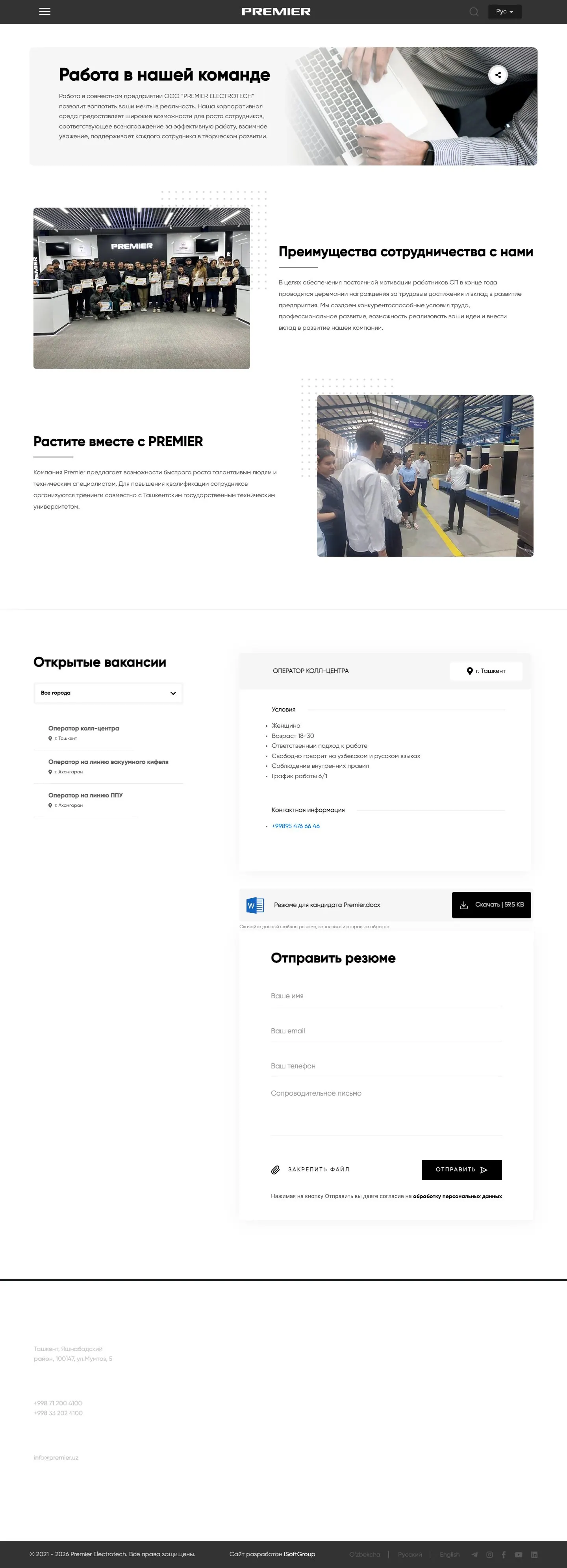 Premier — Vakansiyalar